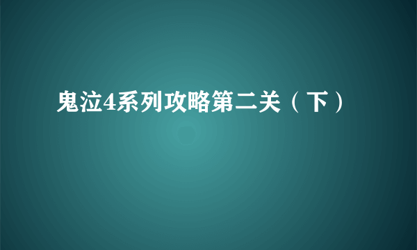 鬼泣4系列攻略第二关（下）