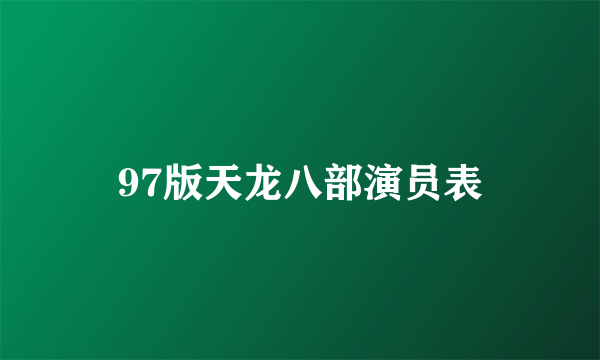 97版天龙八部演员表