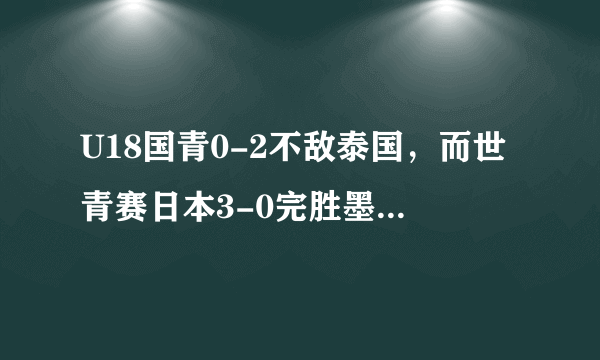 U18国青0-2不敌泰国，而世青赛日本3-0完胜墨西哥队，中国男足到底进步了吗？