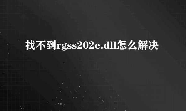 找不到rgss202e.dll怎么解决