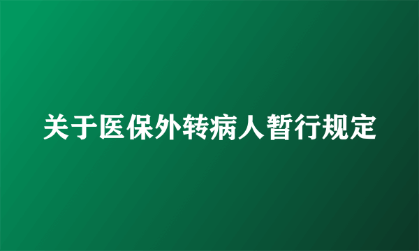 关于医保外转病人暂行规定