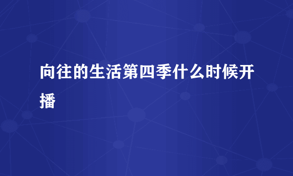 向往的生活第四季什么时候开播