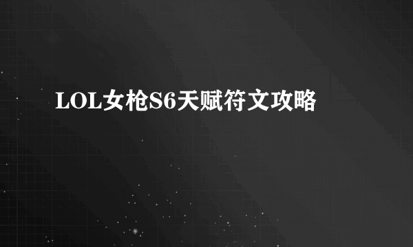 LOL女枪S6天赋符文攻略