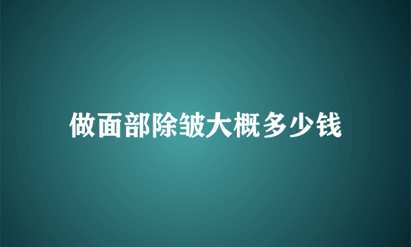 做面部除皱大概多少钱