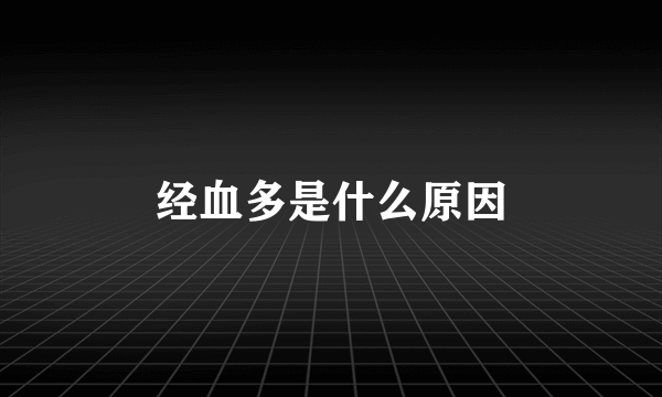 经血多是什么原因