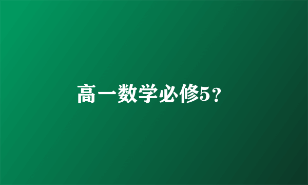 高一数学必修5？