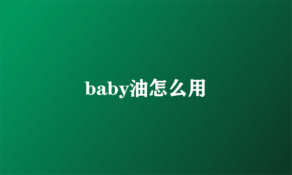 baby油怎么用