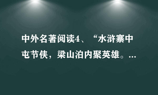 中外名著阅读4、“水浒寨中屯节侠，梁山泊内聚英雄。”这幅对联写的是我国古典文学名著《   》的内容。