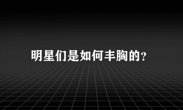 明星们是如何丰胸的？