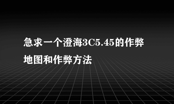 急求一个澄海3C5.45的作弊地图和作弊方法