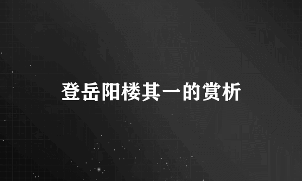 登岳阳楼其一的赏析