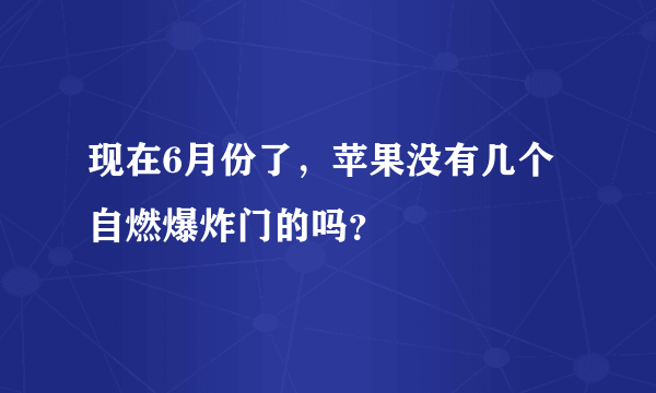 现在6月份了，苹果没有几个自燃爆炸门的吗？