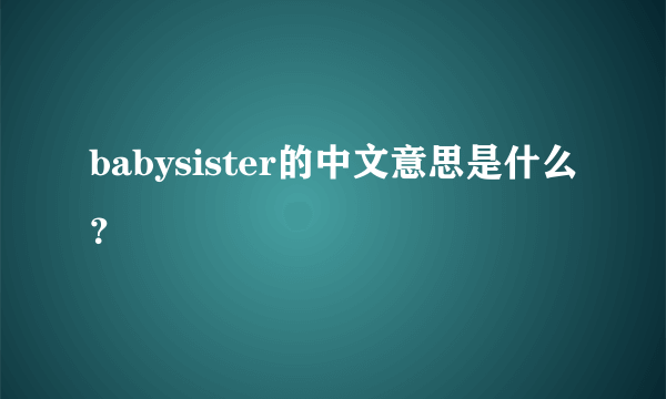 babysister的中文意思是什么？