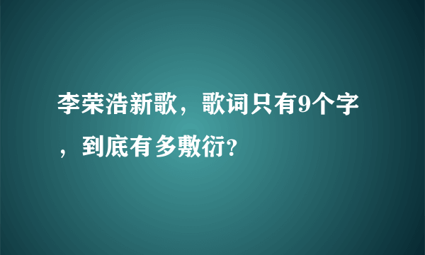 李荣浩新歌，歌词只有9个字，到底有多敷衍？