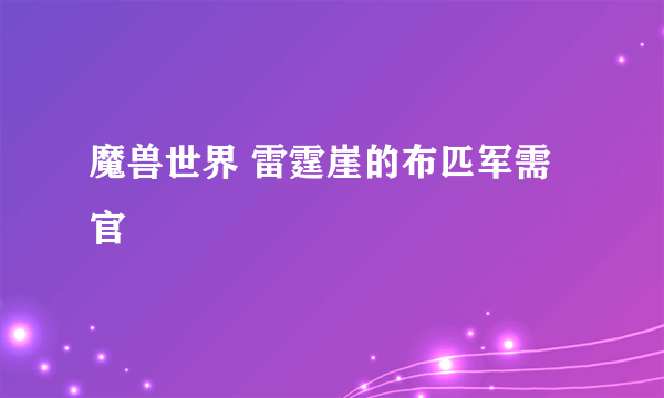 魔兽世界 雷霆崖的布匹军需官