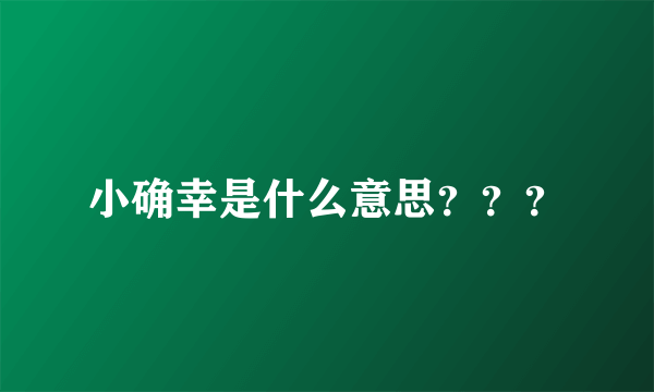 小确幸是什么意思？？？