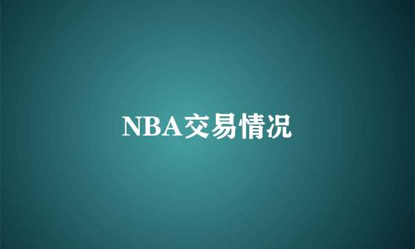 NBA交易情况