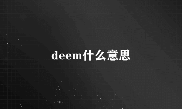 deem什么意思