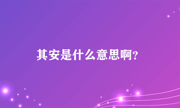 其安是什么意思啊？