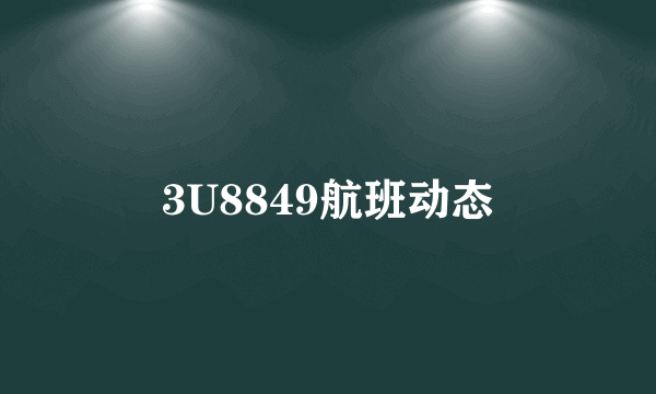 3U8849航班动态