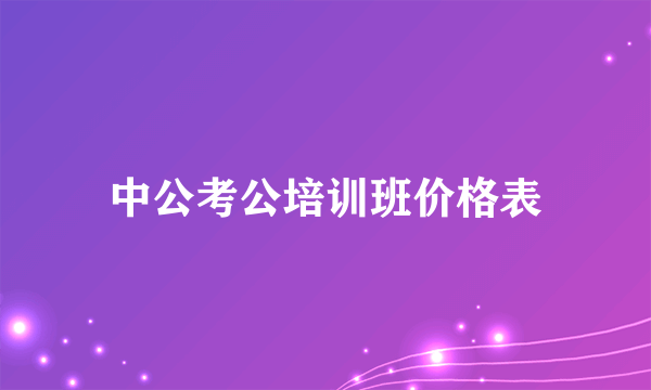 中公考公培训班价格表