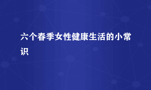 六个春季女性健康生活的小常识