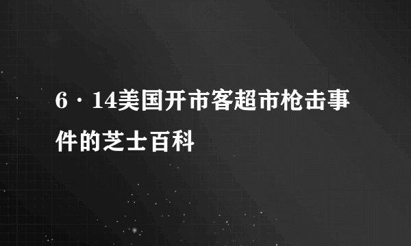 6·14美国开市客超市枪击事件的芝士百科