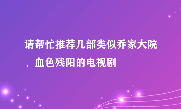 请帮忙推荐几部类似乔家大院、血色残阳的电视剧