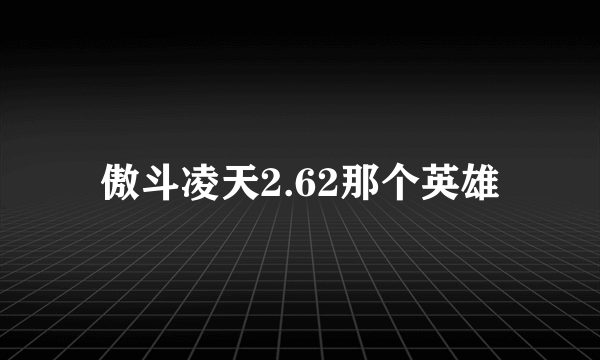 傲斗凌天2.62那个英雄