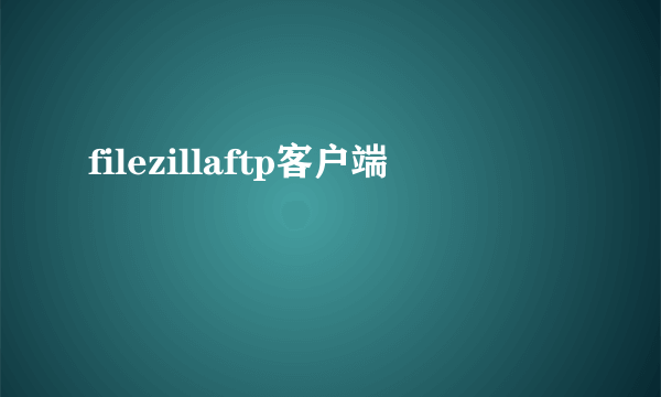 filezillaftp客户端