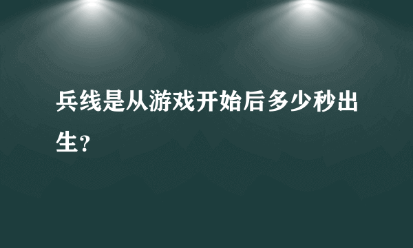 兵线是从游戏开始后多少秒出生？