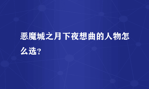 恶魔城之月下夜想曲的人物怎么选？