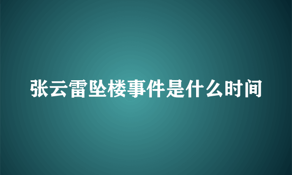 张云雷坠楼事件是什么时间