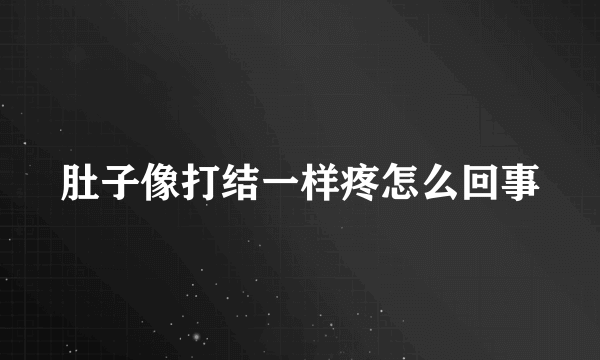 肚子像打结一样疼怎么回事