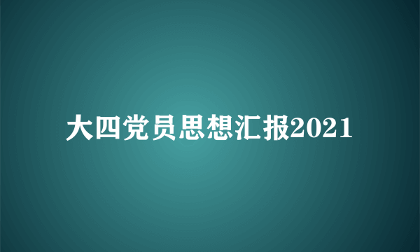 大四党员思想汇报2021