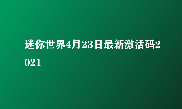 迷你世界4月23日最新激活码2021