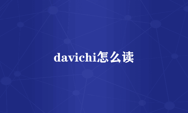 davichi怎么读