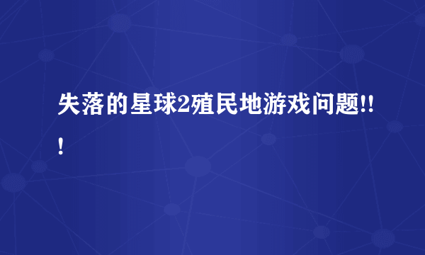 失落的星球2殖民地游戏问题!!!