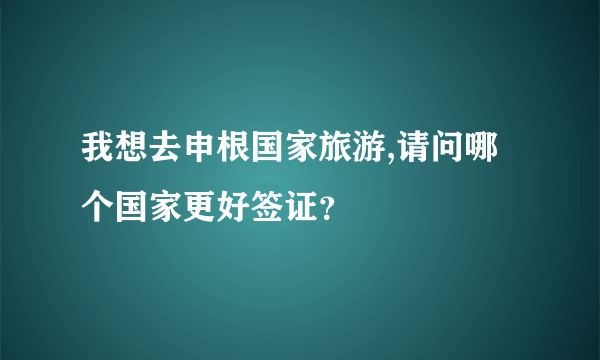 我想去申根国家旅游,请问哪个国家更好签证？