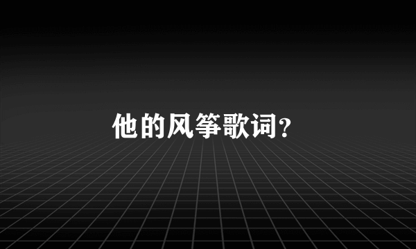 他的风筝歌词？