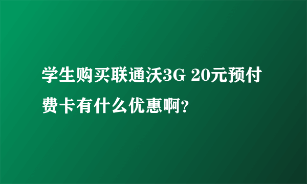 学生购买联通沃3G 20元预付费卡有什么优惠啊？