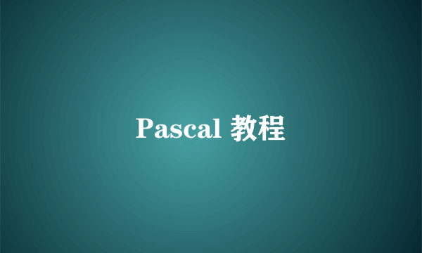 Pascal 教程