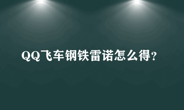 QQ飞车钢铁雷诺怎么得？