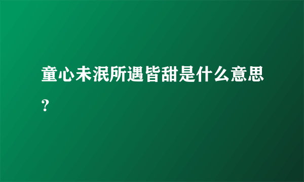 童心未泯所遇皆甜是什么意思？