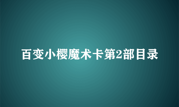 百变小樱魔术卡第2部目录