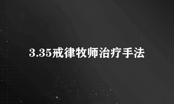 3.35戒律牧师治疗手法