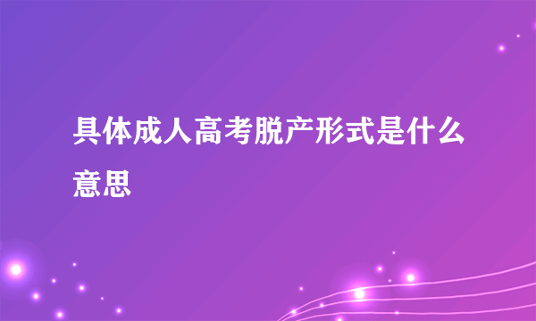 具体成人高考脱产形式是什么意思