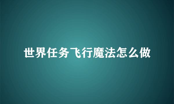 世界任务飞行魔法怎么做