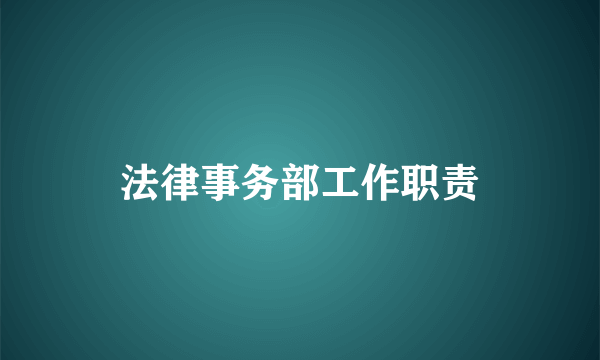 法律事务部工作职责