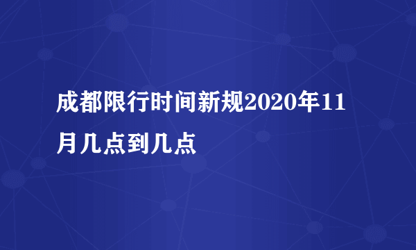 成都限行时间新规2020年11月几点到几点